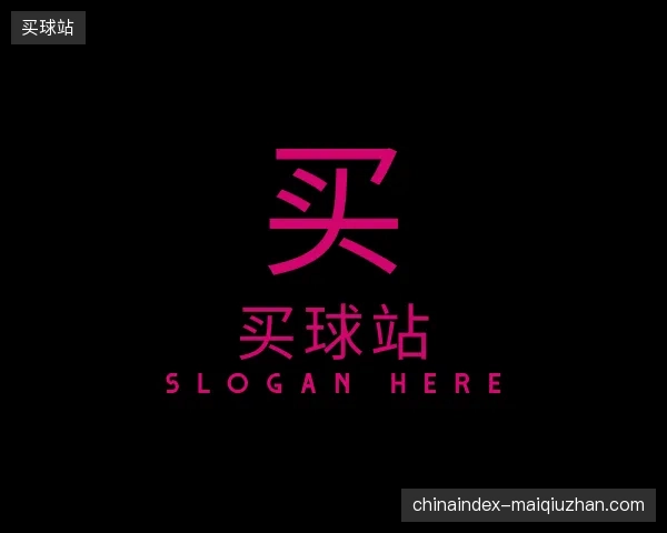 初识买球站官网